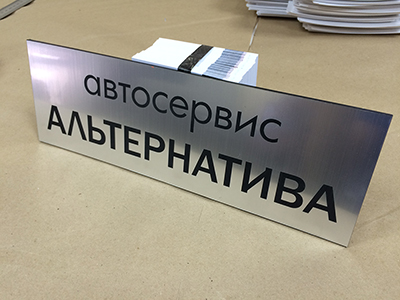 Табличка АКП, фрезеровка
