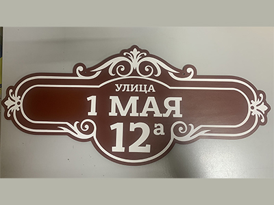 Адресная табличка из АКП с УФ печатью