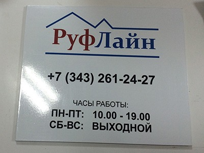 Табличка ПВХ 3 мм, пленка с печатью 1440 dpi Табличка ПВХ 3 мм, пленка с печатью 1440 dpi