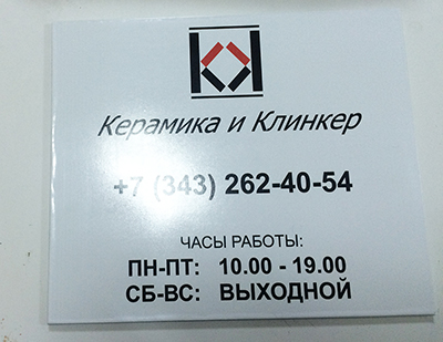 Табличка ПВХ 3 мм, пленка с печатью 1440 dpi Табличка ПВХ 3 мм, пленка с печатью 1440 dpi
