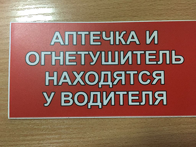 Табличка - ПВХ 2 мм, пленка с печатью