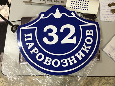 Табличка адресная