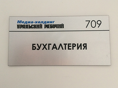 Табличка лазерная гравировка двуслойный пластик, УФ печать