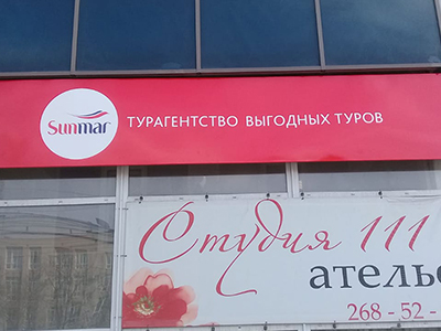 Вывеска не световая, основа АКП, изображение - пленка с печатью, ламинация